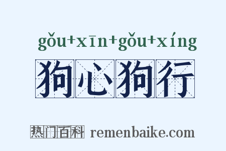 狗心狗行是什么意思的图片